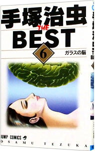 【中古】手塚治虫ザ・ベスト 6/ 手塚治虫