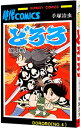 【中古】どろろ 4/ 手塚治虫