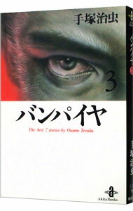 【中古】バンパイヤ 3/ 手塚治虫