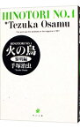 【中古】火の鳥 1/ 手塚治虫
