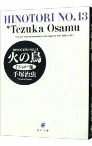 【中古】火の鳥 13/ 手塚治虫