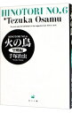 【中古】火の鳥 6/ 手塚治虫