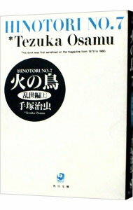 【中古】火の鳥 7/ 手塚治虫