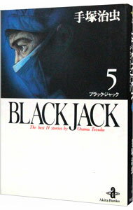 【中古】ブラック・ジャック 5/ 手塚治虫