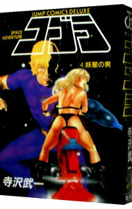 【中古】コブラ　【デラックス版】 4/ 寺沢武一