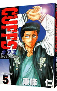 【中古】CUFFS−傷だらけの地図− 5/ 東條仁
