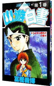 【中古】幽・遊・白書 1/ 冨樫義博