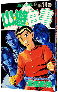 【中古】幽・遊・白書 14/ 冨樫義博