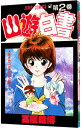 【中古】幽・遊・白書 2/ 冨樫義博