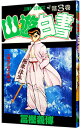 【中古】幽・遊・白書 3/ 冨樫義博