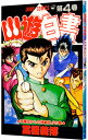 【中古】幽・遊・白書 4/ 冨樫義博