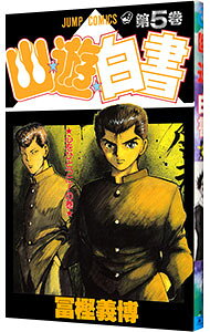 【中古】幽・遊・白書 5/ 冨樫義博