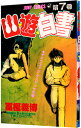 【中古】【全品10倍!7/5限定】幽・遊・白書 7/ 冨樫義博