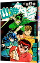 【中古】幽・遊・白書 9/ 冨樫義博