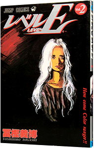 【中古】レベルE 2/ 冨樫義博