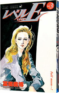 【中古】レベルE 3/ 冨樫義博