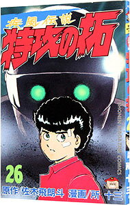 Boys - 【中古】疾風伝説特攻の拓 26/ 所十三