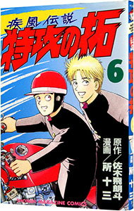 【中古】疾風伝説特攻の拓 6/ 所十三