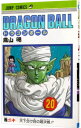 【中古】DRAGON　BALL 20/ 鳥山明