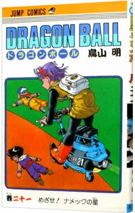 【中古】DRAGON　BALL 21/ 鳥山明