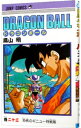 【中古】DRAGON　BALL 23/ 鳥山明