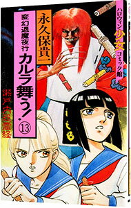 【中古】変幻退魔夜行カルラ舞う！ 13/ 永久保貴一