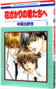 【中古】花ざかりの君たちへ 1/ 中条比紗也