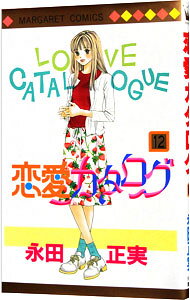 乐天商城 - 【中古】恋愛カタログ 12/ 永田正実