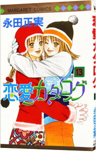 【中古】恋愛カタログ 13/ 永田正実