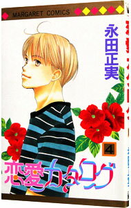 【中古】恋愛カタログ 4/ 永田正実