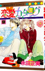 【中古】恋愛カタログ 9/ 永田正実