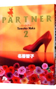 【中古】PARTNER 2/ 名香智子