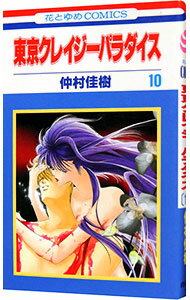Horror C - 【中古】【全品10倍！5/15限定】東京クレイジーパラダイス 10/ 仲村佳樹