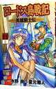 【中古】ロードス島戦記-英雄騎士伝- 2/ 夏元雅人