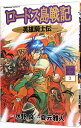 【中古】ロードス島戦記-英雄騎士伝- 3/ 夏元雅人
