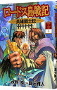 【中古】ロードス島戦記-英雄騎士伝- 5/ 夏元雅人