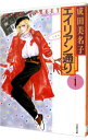 【中古】エイリアン通り <全4巻セット> / 成田美名子(コミックセット)