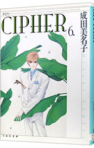 CIPHER 6/ 成田美名子