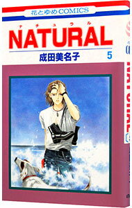【中古】NATURAL 5/ 成田美名子