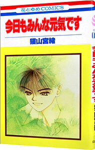 【中古】今日もみんな元気です 1/ 猫山宮緒