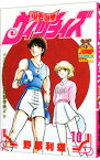 【中古】のぞみウィッチィズ 10/ 野部利雄