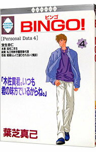 【中古】BINGO！ 4/ 葉芝真己 ボーイ