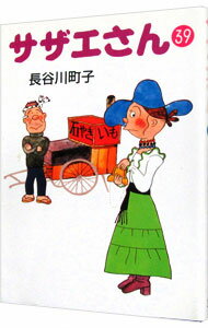 【中古】サザエさん 39/ 長谷川町子