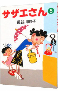 【中古】サザエさん 8/ 長谷川町子