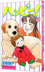 【中古】ハッピー！ 11/ 波間信子
