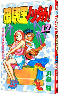 【中古】破壊王ノリタカ！ 17/ 刃森尊