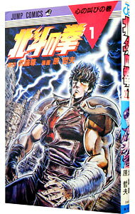 Kodansha Magazine C - 【中古】【全品10倍！5/15限定】北斗の拳 1/ 原哲夫