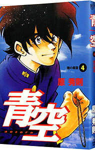 Comics Shop Series - 【中古】青空 4/ 原秀則