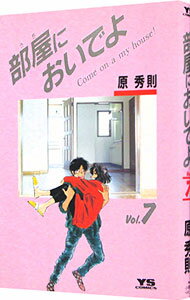 【中古】部屋においでよ 7/ 原秀則