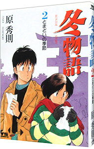 【中古】冬物語 2/ 原秀則
